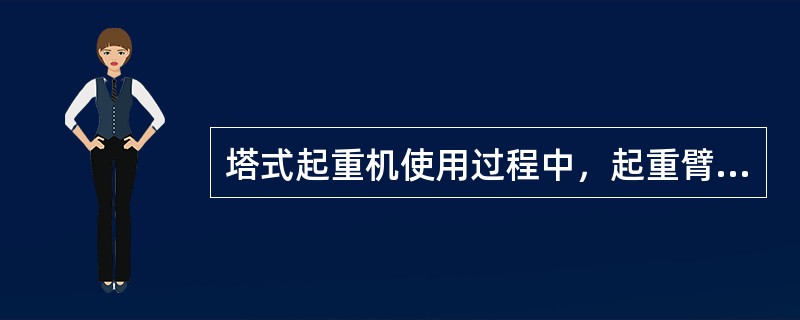 塔式起重机使用过程中，起重臂和吊物下方严禁有人员停留；吊运物件严禁从人员上方通过。可以用塔式起重机载运人员。（）