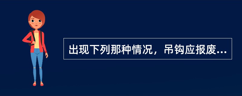 出现下列那种情况，吊钩应报废。（ ）