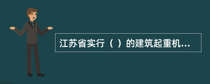 江苏省实行（ ）的建筑起重机械登记制度。