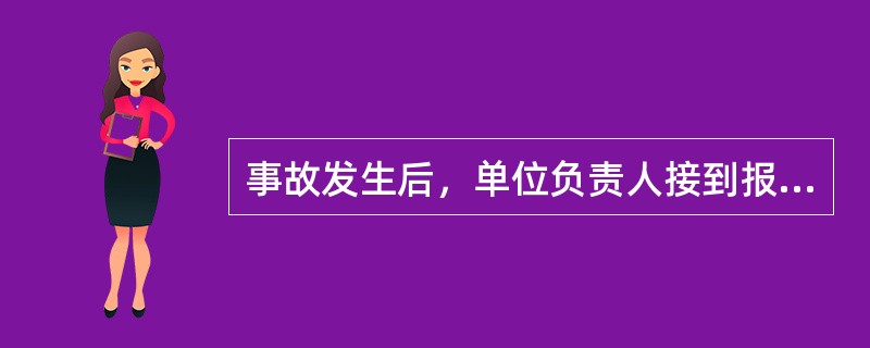 事故发生后，单位负责人接到报告后，应当于（ ）小时内向事故发生地县级以上人民政府安全生产监督管理部门和负有安全生产监督管理职责的有关部门报告。