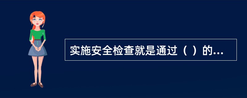 实施安全检查就是通过（ ）的方式获取信息。