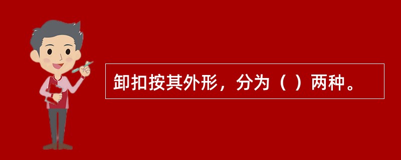 卸扣按其外形，分为（ ）两种。