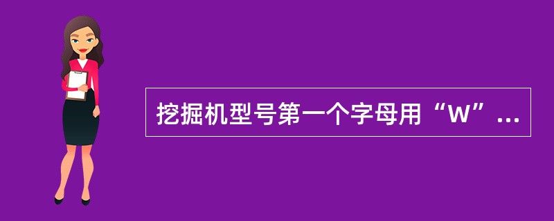 挖掘机型号第一个字母用“W”表示，后面的数字表示机械总（ ）。