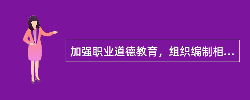 加强职业道德教育，组织编制相关教材，开展骨干培训，普及建筑职业道德知识，是企业的重要职责。（）