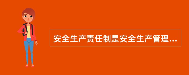 安全生产责任制是安全生产管理最重要、最基础、最核心的管理制度，属于安全生产规章制度范畴。（）