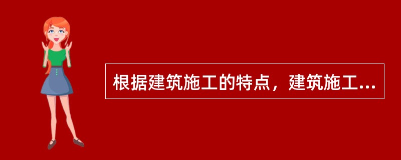 根据建筑施工的特点，建筑施工现场安全生产管理是建筑施工企业安全生产管理的核心，是建筑施工安全生产管理工作的基础。（）