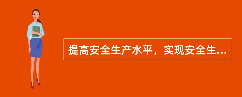 提高安全生产水平，实现安全生产，是企业追求（ ）过程中的重要环节。