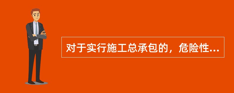 对于实行施工总承包的，危险性较大的分部分项工程专项方案经审核合格，只需总承包单位技术负责人签字。（）