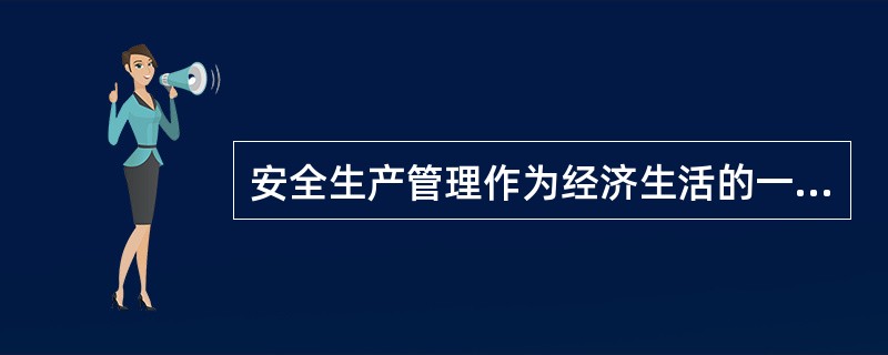 安全生产管理作为经济生活的一部分，是管理范畴的一个分支，也遵循管理的一般规律及原理。请回答下列问题：系统原理是指任何一个系统内的管理手段必须构成一个连续封闭的回路，才能形成有效的管理运动。（ ）