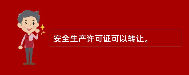 安全生产许可证可以转让。