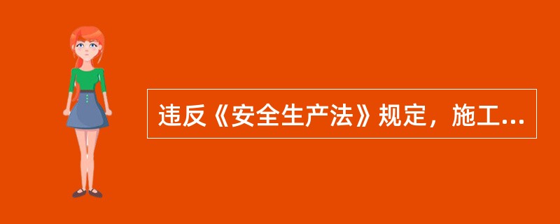 违反《安全生产法》规定，施工单位的（ ）未经安全教育培训或者经考核不合格即从事相关工作的，责令限期改正。