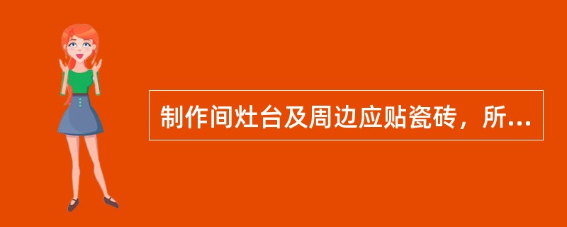 制作间灶台及周边应贴瓷砖，所贴瓷砖高度不宜小于（ ），地面应做硬化和防滑处理。