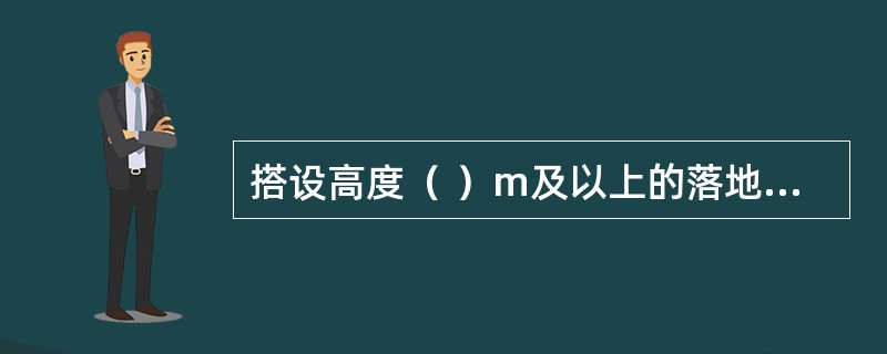 搭设高度（ ）m及以上的落地式钢管脚手架工程属于危险性较大的分部分项工程。