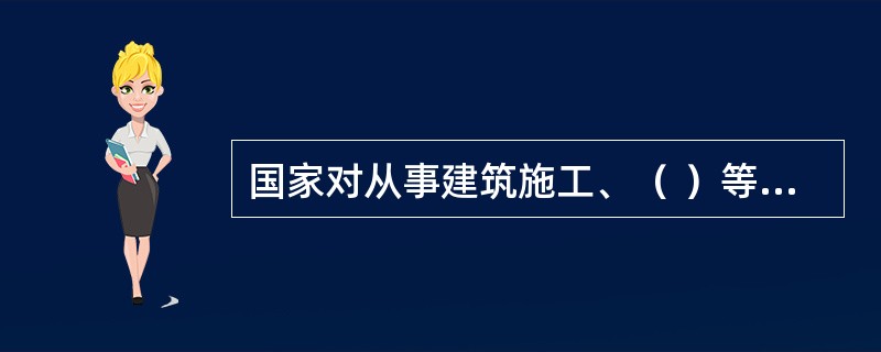 国家对从事建筑施工、（ ）等企业实行安全生产许可制度。