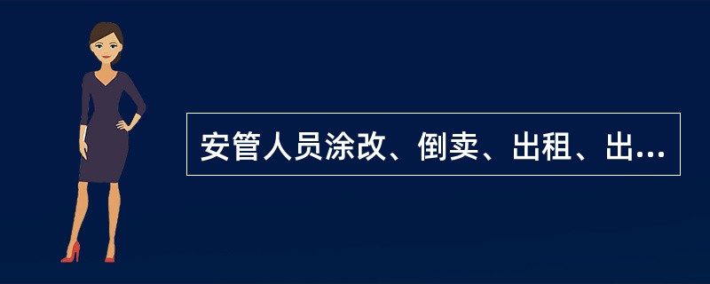 安管人员涂改、倒卖、出租、出借或者以其他形式非法转让安全生产考核合格证书的，由县级以上地方人民政府住房城乡建设主管部门给予警告，并处1000元以上3000元以下的罚款。（）