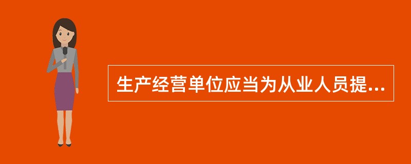 生产经营单位应当为从业人员提供符合企业标准的劳动防护用品。（ ）