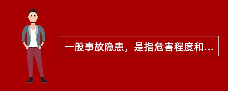 一般事故隐患，是指危害程度和整改难度较小，发现后能够立即整改排除的隐患。（）