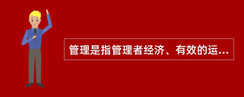 管理是指管理者经济、有效的运用组织的各种（ ），通过计划、组织、指挥、协调和控制等一系列行为活动使组织达到某种目的的过程。