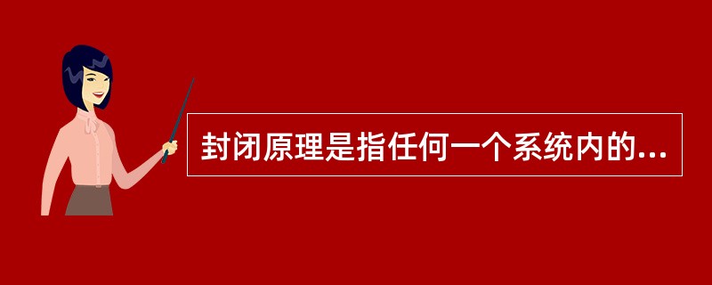 封闭原理是指任何一个系统内的管理手段（ ）构成一个连续封闭的回路，才能形成有效的管理运动。