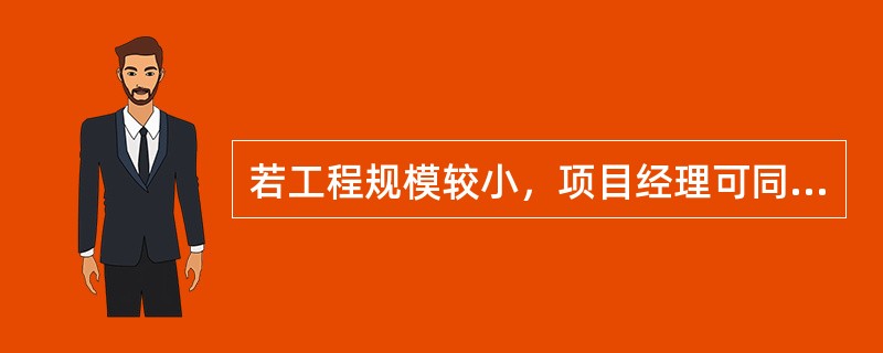 若工程规模较小，项目经理可同时在两个工程项目担任项目经理。（）