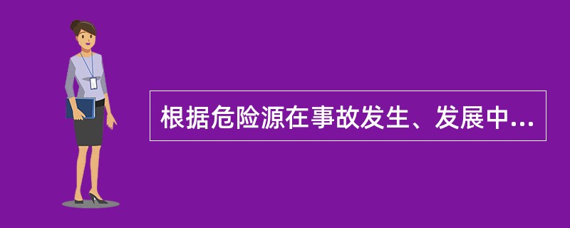 根据危险源在事故发生、发展中的作用，可以对危险源进行分类。决定事故发生的可能性的是（ ）。