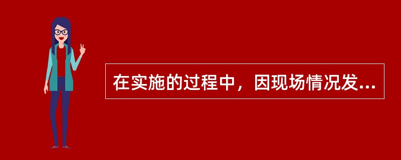 在实施的过程中，因现场情况发生了变化，施工单位对方案进行了调整，调整后的方案可以不进行论证。（ ）