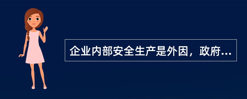 企业内部安全生产是外因，政府监管、行业自律、社会监督是内因。（）