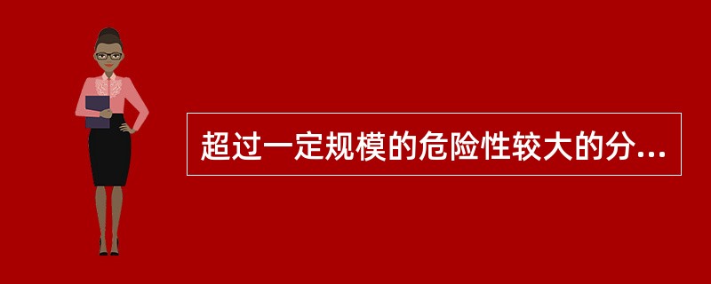 超过一定规模的危险性较大的分部分项工程的范围（ ）。