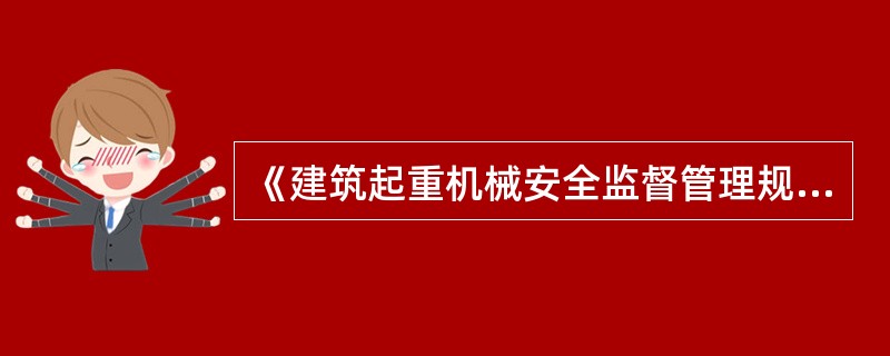 《建筑起重机械安全监督管理规定》适用于建筑起重机械的（ ）。