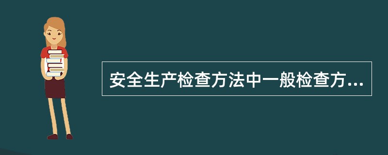 安全生产检查方法中一般检查方法查是指对影响安全的问题，详细询问，寻根究底。（）