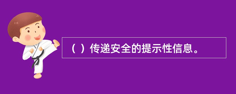（ ）传递安全的提示性信息。
