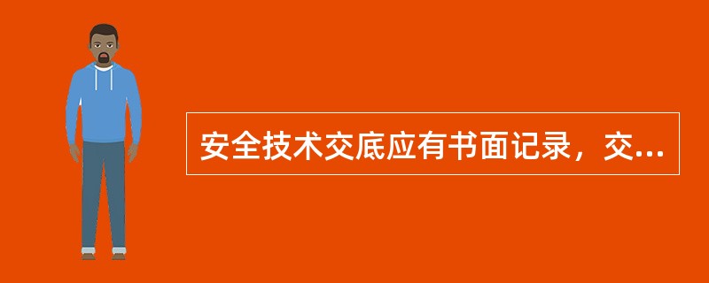 安全技术交底应有书面记录，交底双方应履行签字手续，书面记录应由交底者、被交底者和安全管理者三方留存备查。（）