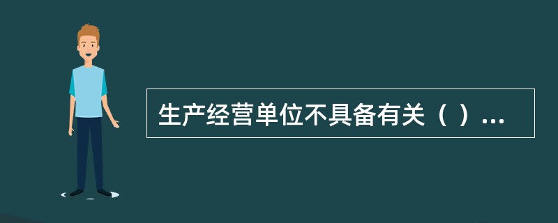 生产经营单位不具备有关（ ）、（ ）或者（ ）规定的安全生产条件的，不得从事生产经营活动。