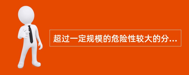 超过一定规模的危险性较大的分部分项工程的范围（ ）。