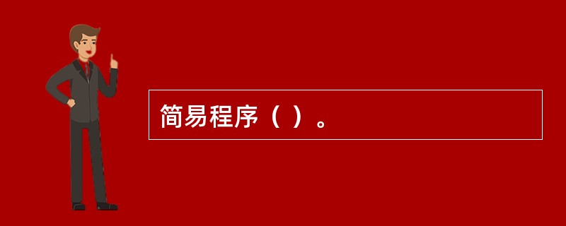 简易程序（ ）。