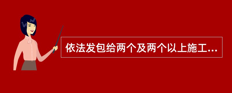 依法发包给两个及两个以上施工单位的工程，不同施工单位在同一施工现场使用多台塔式起重机作业时，施工单位应当协调组织制定防止塔式起重机相互碰撞的安全措施。（）