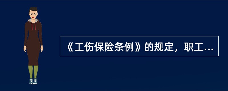 《工伤保险条例》的规定，职工因工作遭受事故伤害或者患职业病需要暂停工作接受工伤医疗的，在停工留薪期内，其薪酬（ ）。