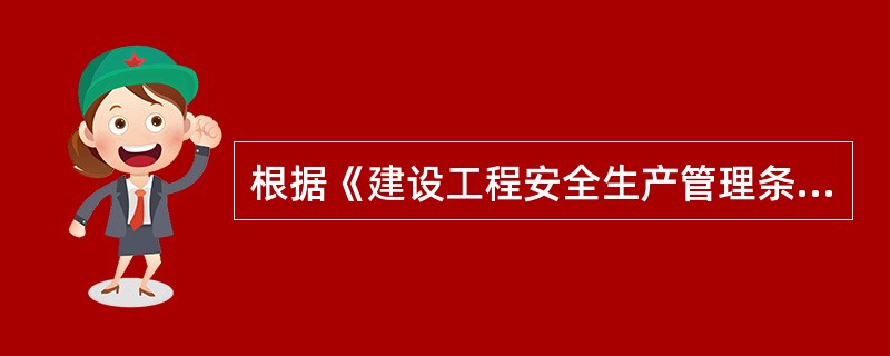 根据《建设工程安全生产管理条例》的规定，在（ ）内的建设工程，施工单位应当对施工现场实行封闭围挡。