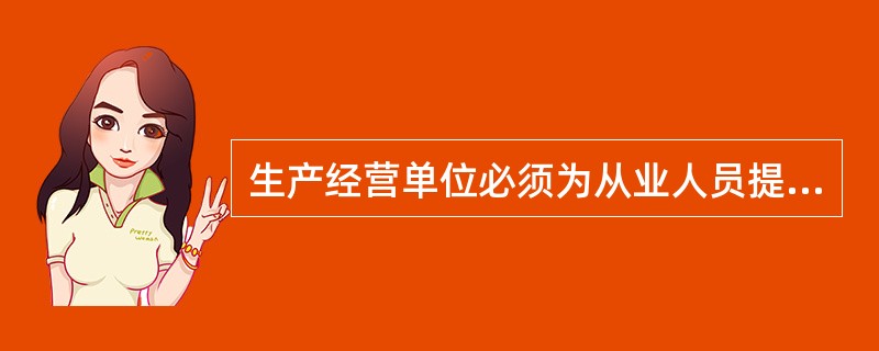 生产经营单位必须为从业人员提供符合国家标准或者行业标准的（ ），并监督、教育从业人员按照使用规则佩戴、使用。