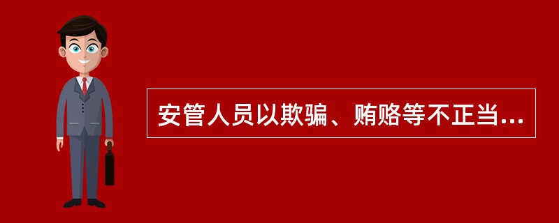 安管人员以欺骗、贿赂等不正当手段取得安全生产考核合格证书的，由原考核机关撤销安全生产考核合格证书；安管人员（ ）年内不得再次申请考核。