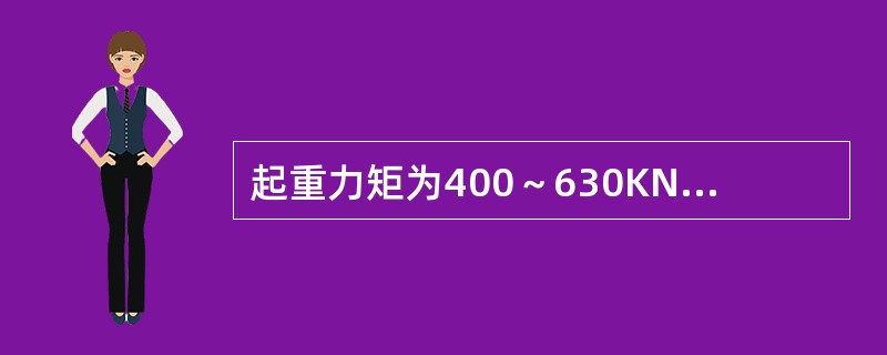 起重力矩为400～630KN·m（不含630KN·m）的塔式起重机，出厂年限超过（）年时，应进行评估后方可继续使用。