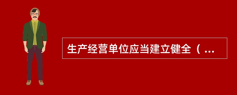 生产经营单位应当建立健全（ ），采取技术、管理措施，及时发现并消除事故隐患。