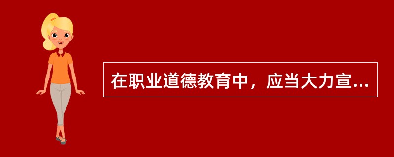在职业道德教育中，应当大力宣传身边的先进典型，用先进人物的精神、品质和风格去激发职工的工作热情。（）