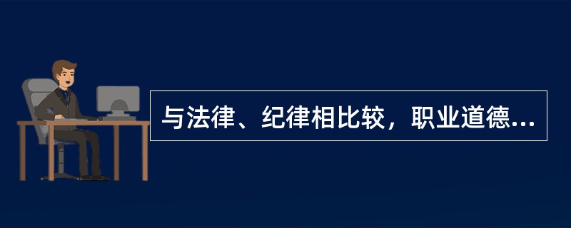 与法律、纪律相比较，职业道德的显著特征是（ ）。