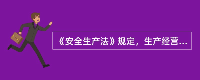 《安全生产法》规定，生产经营单位必须对安全设备进行（ ）维护、保养。