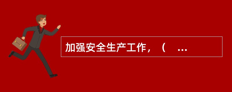 加强安全生产工作，（    ）生产安全事故，是制定《安全生产法》的目的之一。