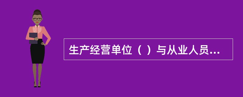 生产经营单位（ ）与从业人员订立协议，免除或减轻其对从业人员因生产安全事故伤亡依法应承担的责任。