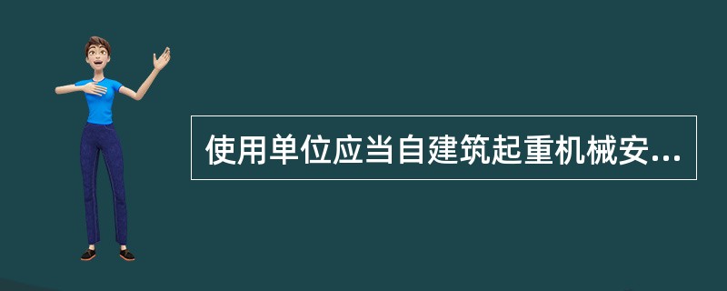 使用单位应当自建筑起重机械安装验收合格之日起（ ）日内，向工程所在地人民政府建设主管部门办理建筑机械使用登记。