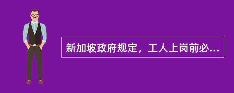 新加坡政府规定，工人上岗前必须经过建筑工程安全课程培训，时长（ ），内容包括如何避免事故及法律规定的安全职责。