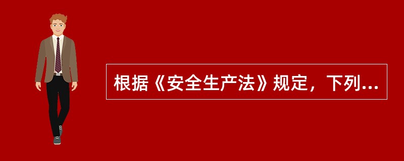 根据《安全生产法》规定，下列关于生产经营单位的安全生产管理机构以及安全生产管理人员职责说法正确的有（ ）。
